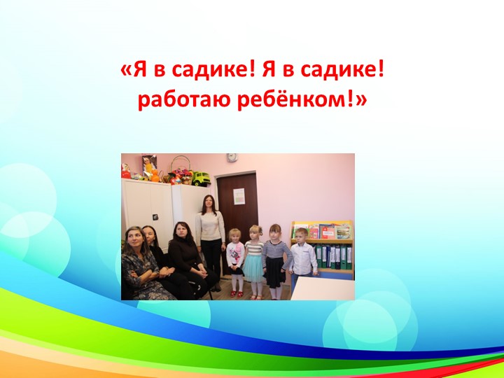 Презентация "День открытых дверей." Взаимодействие с семьями воспитанников.