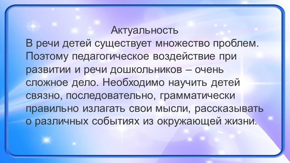 Влияние речевой среды на детскую речь.