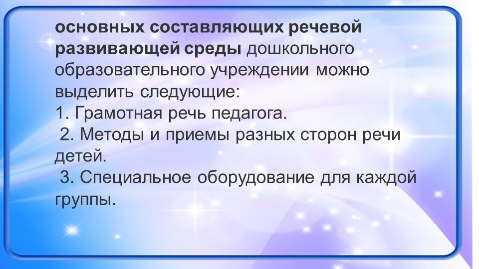 Влияние речевой среды на детскую речь.