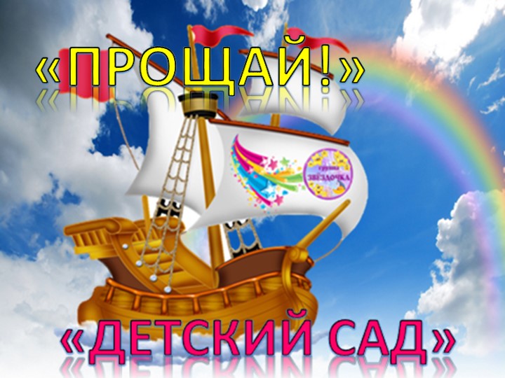 Презентация для выпускного в детском саду