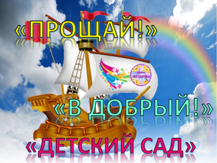 Презентация для выпускного в детском саду