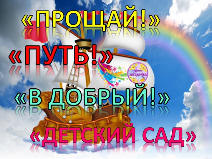 Презентация для выпускного в детском саду
