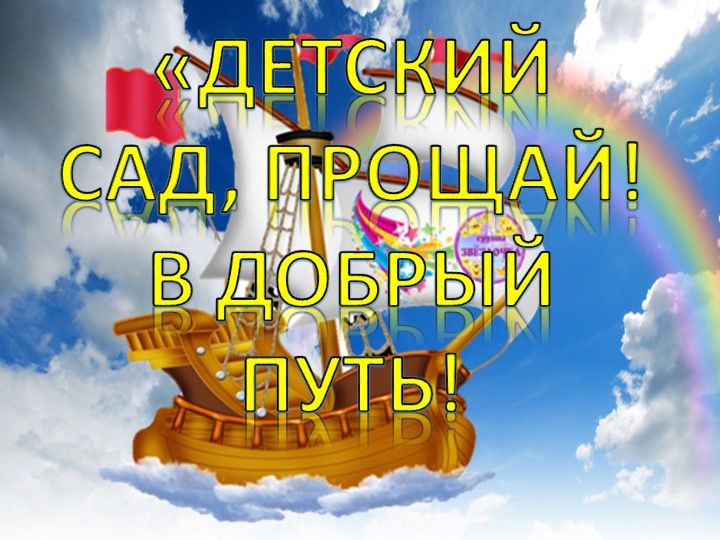 Презентация для выпускного в детском саду
