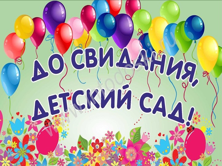 Презентация для выпускного в детском саду