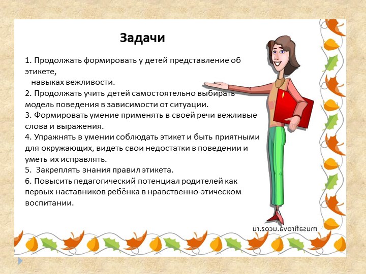 Презентация проектной деятельности по нравственно-этическому воспитанию "Школа изящных манер"