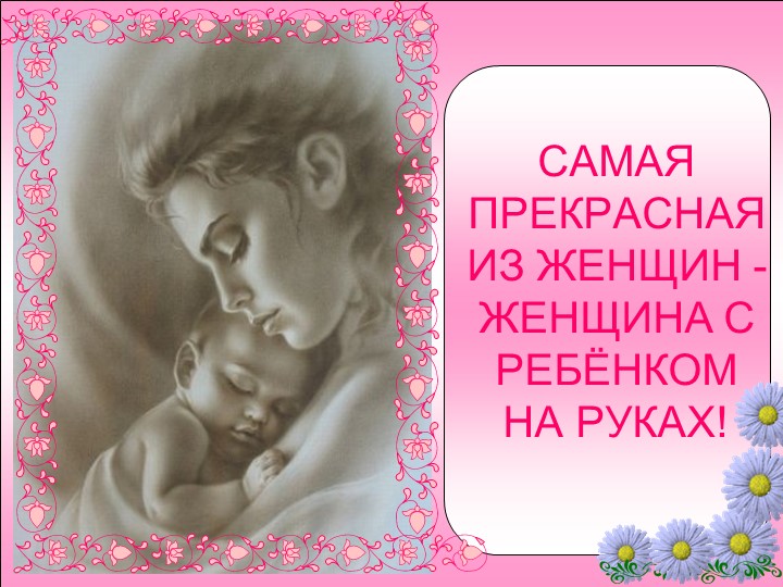 Презентация ко дню матери
