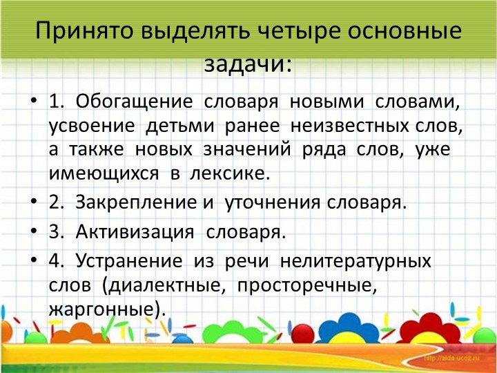 Лексика ребёнка – основа связной речи
