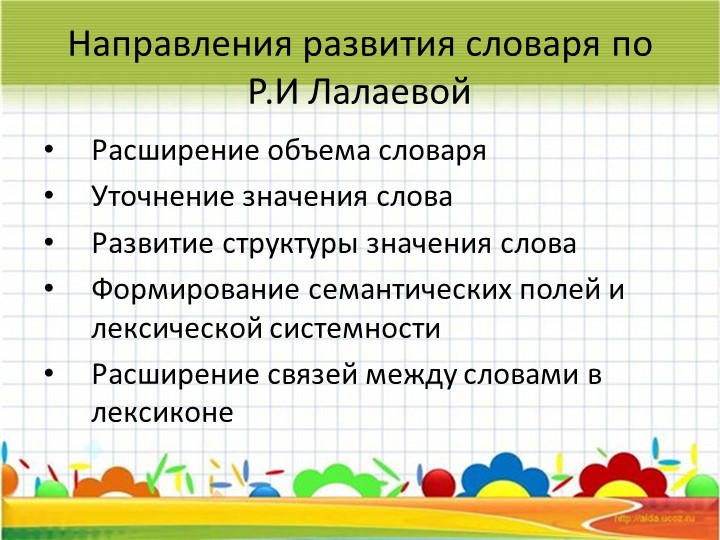 Лексика ребёнка – основа связной речи
