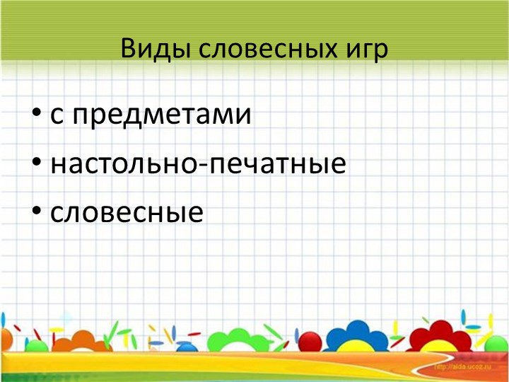 Лексика ребёнка – основа связной речи