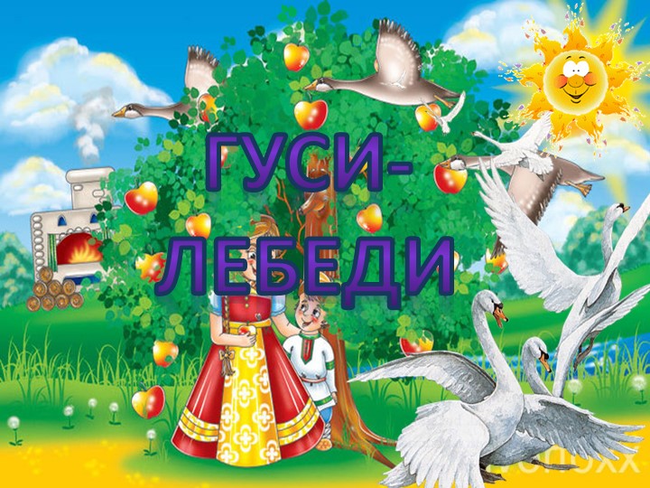 Презентация к празднику по сценарию сказки ГУСИ- ЛЕБЕДИ