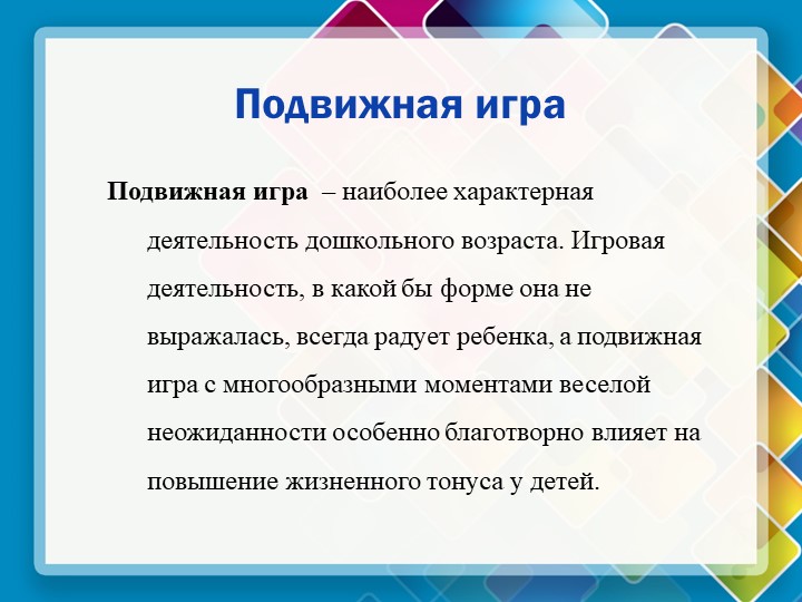 Презентация на тему "Подвижные игры для детей дошкольного возраста"