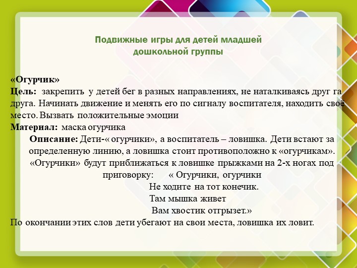 Презентация на тему "Подвижные игры для детей дошкольного возраста"
