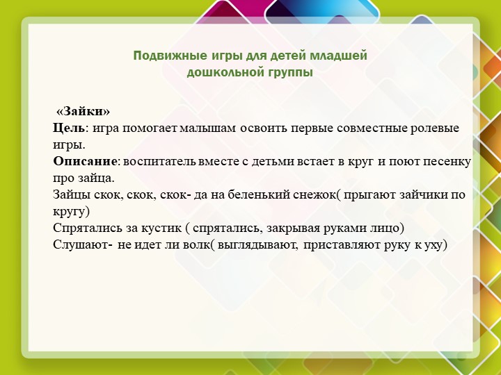 Презентация на тему "Подвижные игры для детей дошкольного возраста"