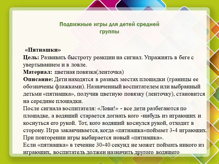 Презентация на тему "Подвижные игры для детей дошкольного возраста"