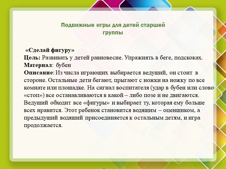 Презентация на тему "Подвижные игры для детей дошкольного возраста"