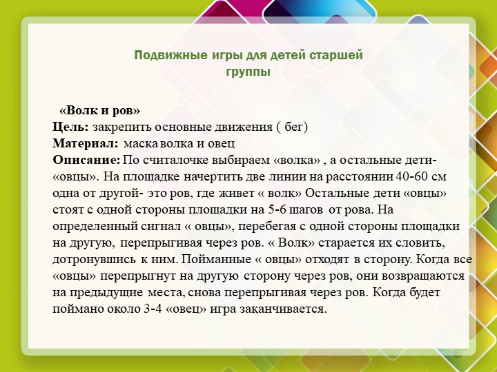 Презентация на тему "Подвижные игры для детей дошкольного возраста"