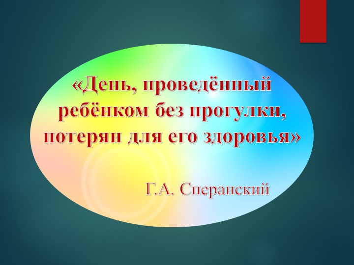 Презентация для воспитателей "Организация прогулки в ДОУ"