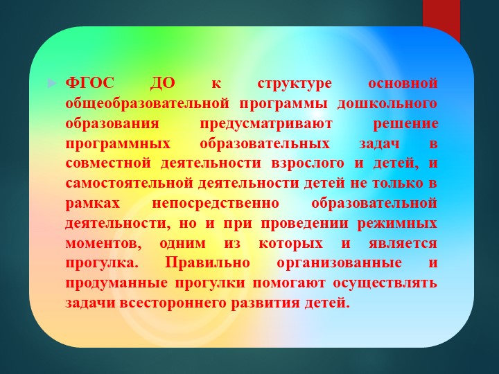 Презентация для воспитателей "Организация прогулки в ДОУ"