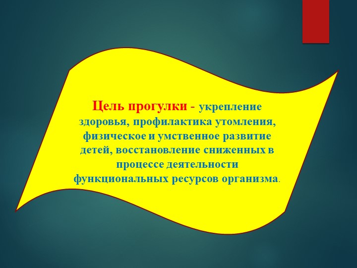 Презентация для воспитателей "Организация прогулки в ДОУ"