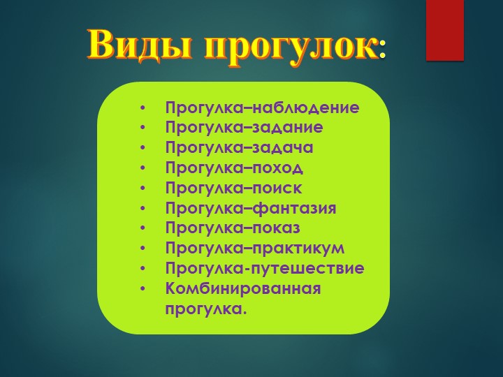 Презентация для воспитателей "Организация прогулки в ДОУ"