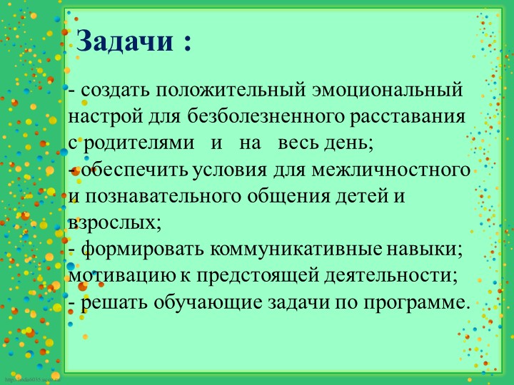 Презентация для воспитателей "Организация утреннего приёма в ДОУ"