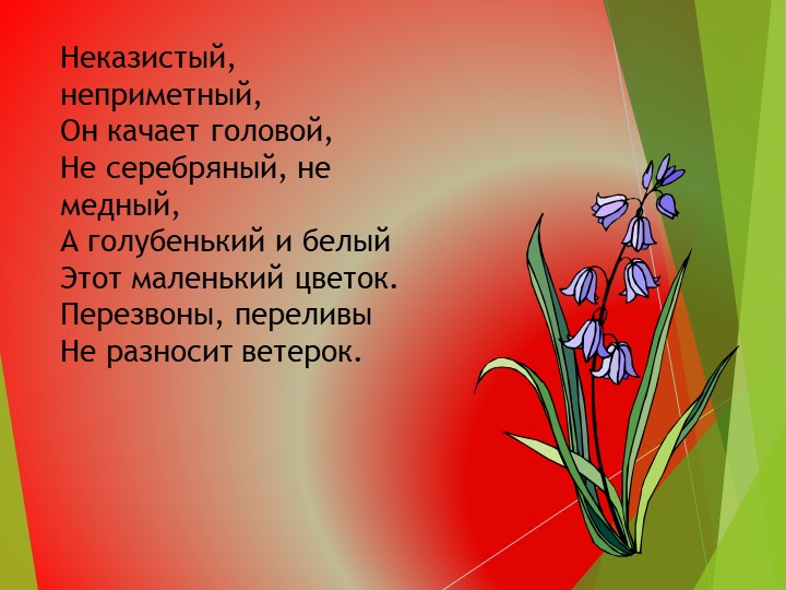 Презентация на тему:"Развитие общих познавательных способностей. Цветы", дошкольное образование"