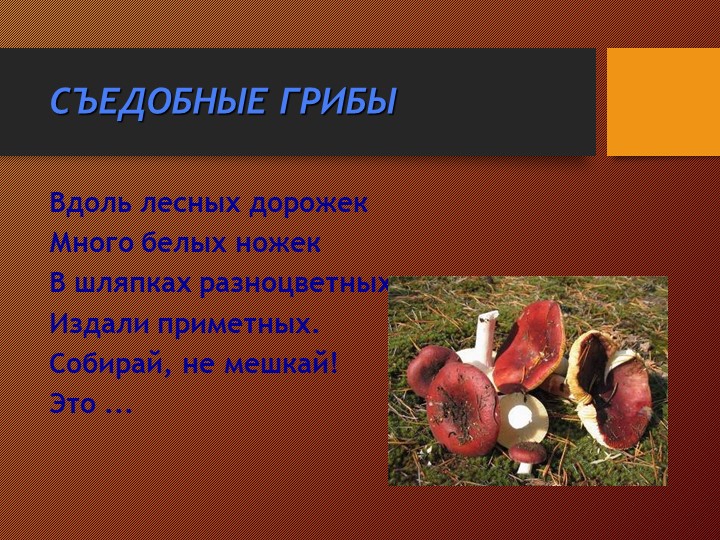 Презентация на тему:"Съедобные и несъедобные грибы"