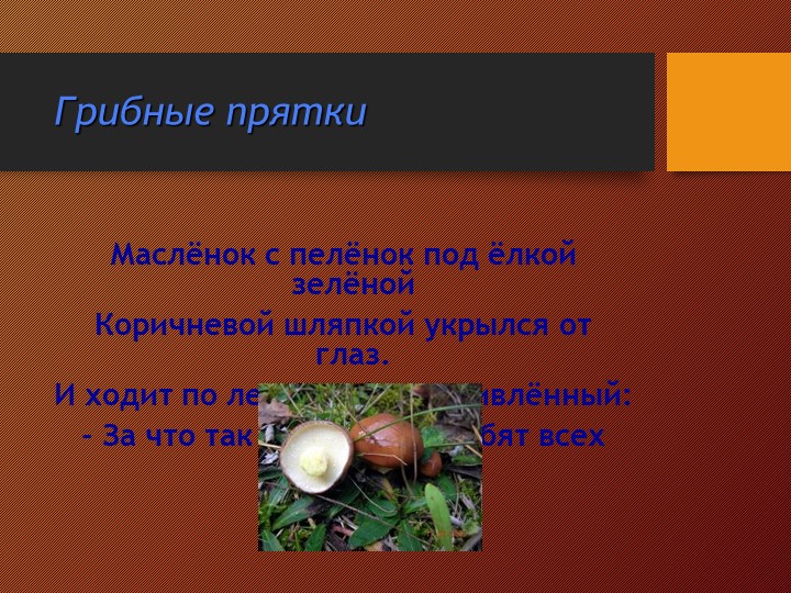 Презентация на тему:"Съедобные и несъедобные грибы"