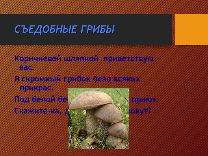 Презентация на тему:"Съедобные и несъедобные грибы"