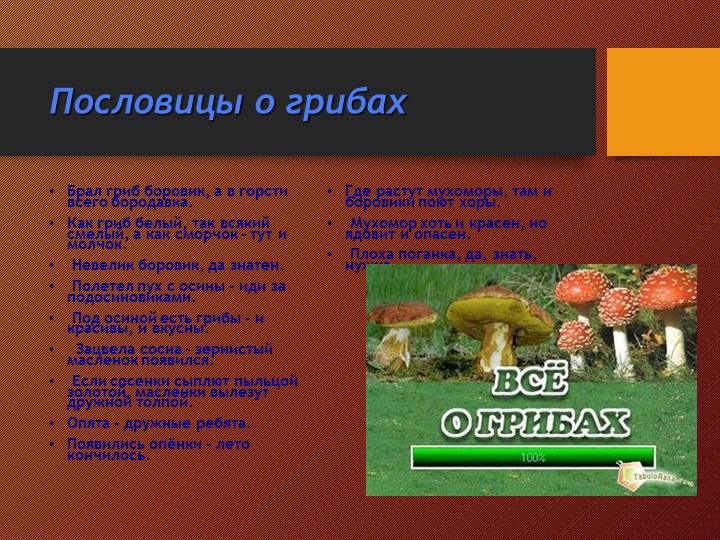 Презентация на тему:"Съедобные и несъедобные грибы"