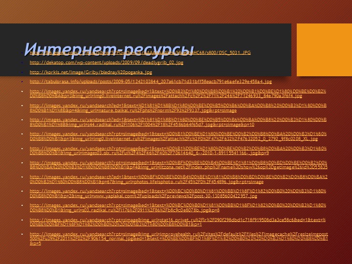Презентация на тему:"Съедобные и несъедобные грибы"