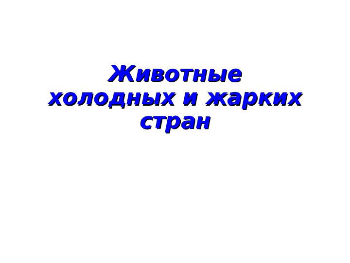 Презентация на тему: "Животные холодных и жарких стран"