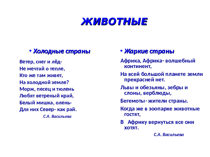 Презентация на тему: "Животные холодных и жарких стран"