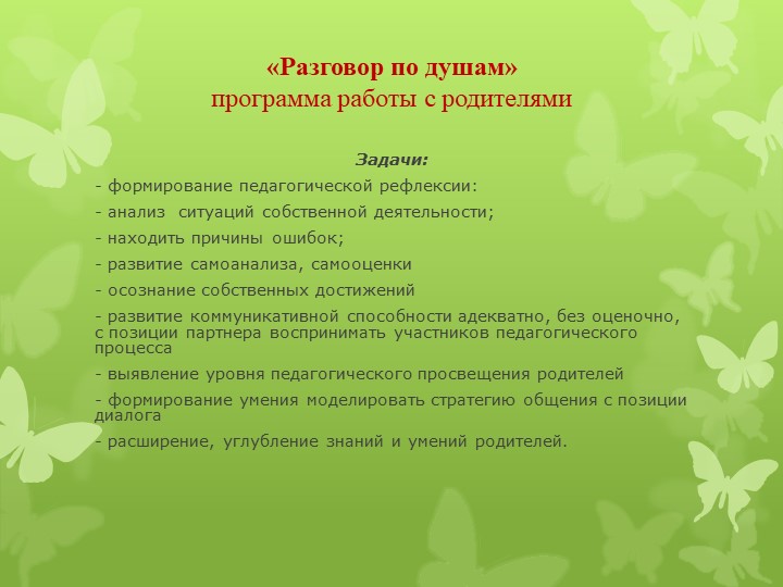 Программа работы с родителями "Разговор по душам"