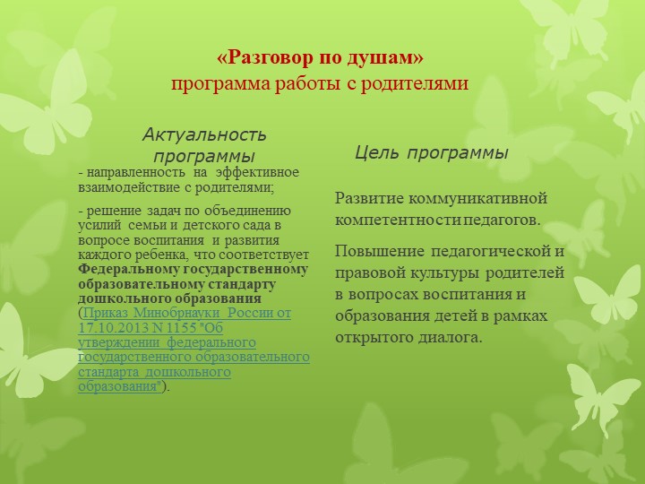 Программа работы с родителями "Разговор по душам"