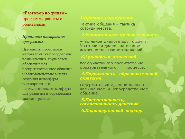 Программа работы с родителями "Разговор по душам"