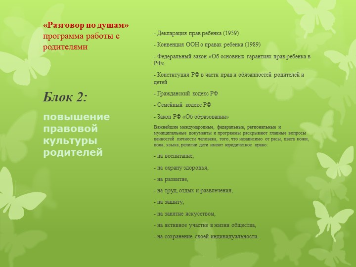 Программа работы с родителями "Разговор по душам"