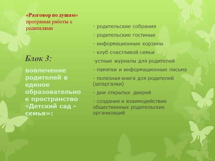 Программа работы с родителями "Разговор по душам"