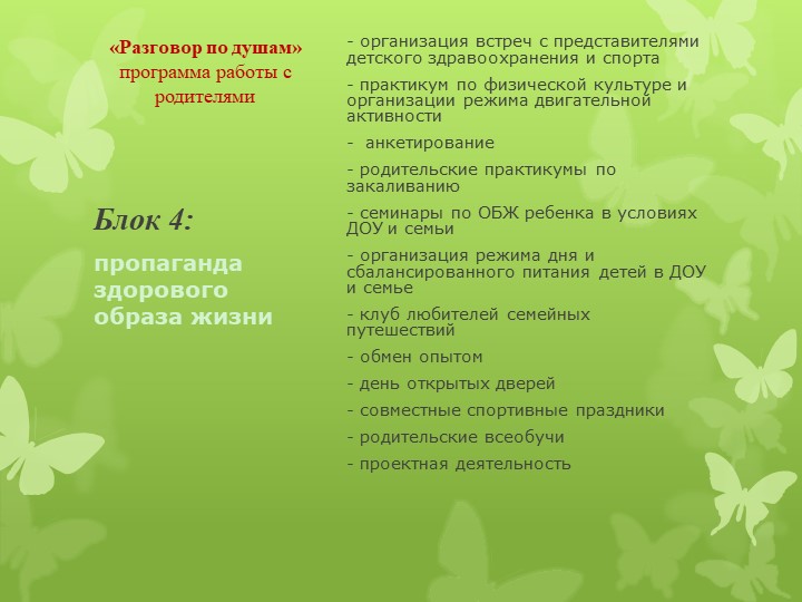 Программа работы с родителями "Разговор по душам"