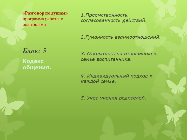 Программа работы с родителями "Разговор по душам"