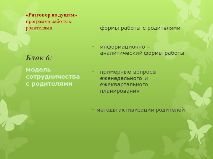 Программа работы с родителями "Разговор по душам"