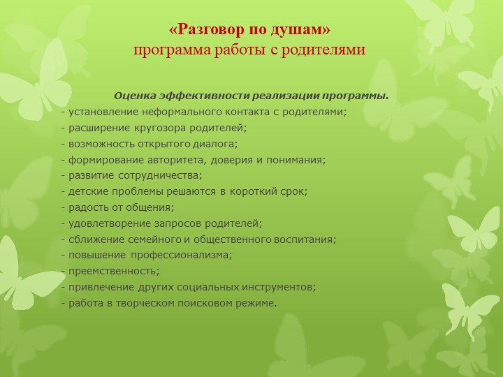 Программа работы с родителями "Разговор по душам"
