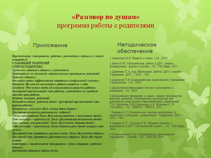 Программа работы с родителями "Разговор по душам"