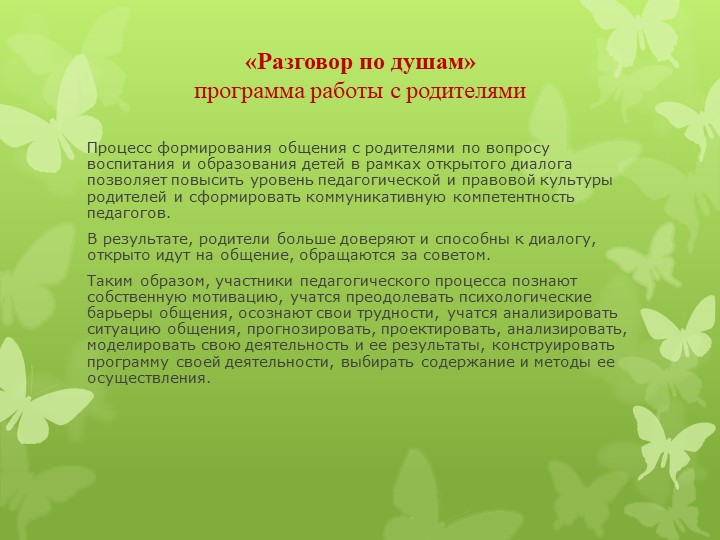 Программа работы с родителями "Разговор по душам"