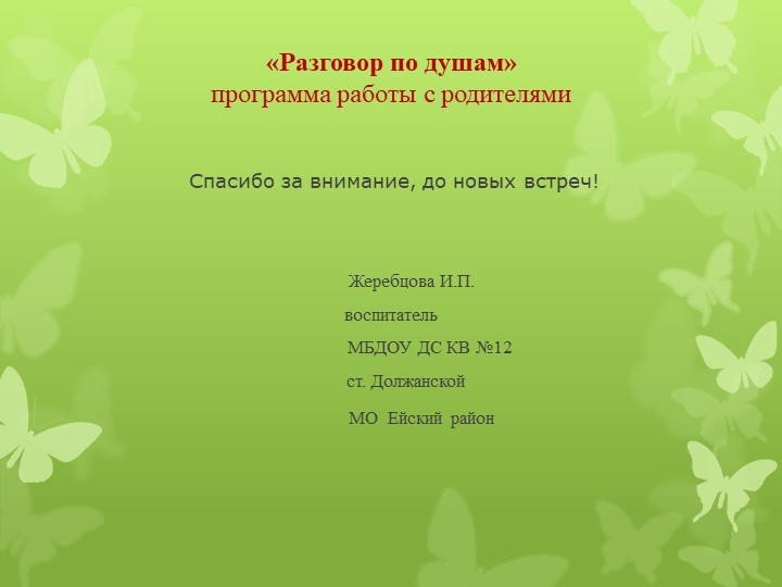 Программа работы с родителями "Разговор по душам"