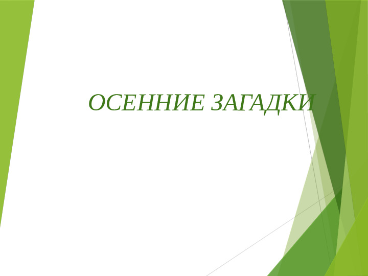 Презентация на тему:"Осенние загадки"