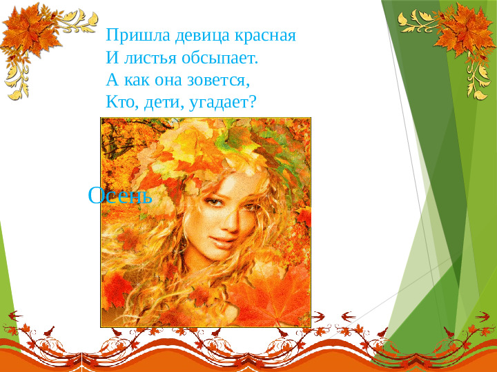 Презентация на тему:"Осенние загадки"