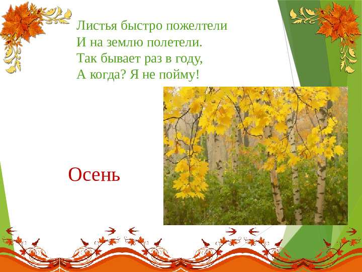 Презентация на тему:"Осенние загадки"