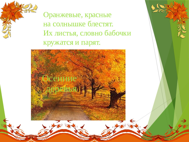Презентация на тему:"Осенние загадки"