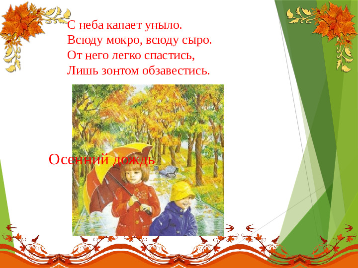 Презентация на тему:"Осенние загадки"